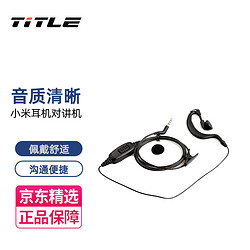 TITLE 科讯（TITLE）适配适用于小米米家对讲机1S1代2代lite耳机极峰入耳式耳挂式耳麦线 黑色