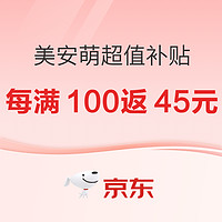 补贴购：美安萌品牌超值补贴购，每满100返45元，填写表单～