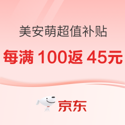 美安萌品牌超值补贴购，每满100返45元，填写表单～
