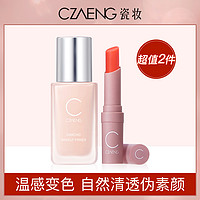 CHARM ZENUS 瓷妆 抗蓝光隔离妆前乳隐形毛孔保湿打底 变色润唇膏口红持久不易掉色