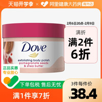 Dove多芬石榴籽乳木果油身体磨砂膏 角质滋润保湿298g全身去角质