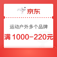 京东运动户外,满1000-220元优惠券