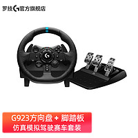 logitech 罗技 G923 赛车仿真模拟赛车力反馈方向盘