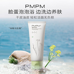 PMPM 海茴香洁面乳洁面膏氨基酸洗面奶男女学生温和保湿敏感肌100g
