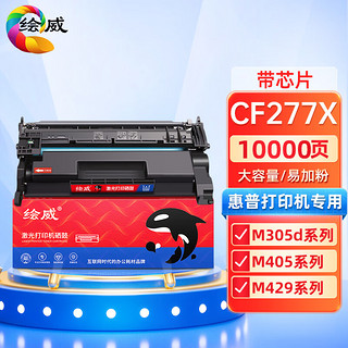 绘威 CF277X大容量硒鼓带芯片 适用惠普HP M305d M405d M405dn/dw M329dw M429dw M429fdn/fdw碳粉盒hp77a