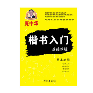 庞中华小学生成人楷书入门字帖基础教程初学者笔画偏旁部首间架结构初高中生楷书速成钢笔楷书临摹纸练字帖新