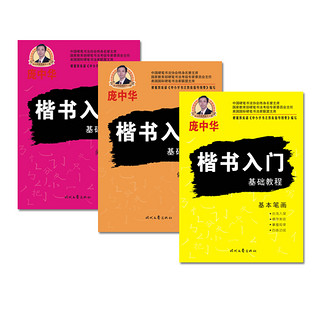 庞中华小学生成人楷书入门字帖基础教程初学者笔画偏旁部首间架结构初高中生楷书速成钢笔楷书临摹纸练字帖新