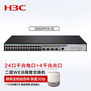 H3C 新华三 华三（H3C）S5024PV3-EI 24口千兆管理型交换机 替代S5024PV2-EI