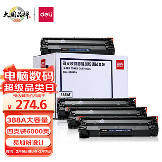 DL 得力工具 deli 得力 DBH-388AT 易加粉硒鼓 四支装