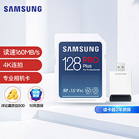 SAMSUNG 三星 128GB SD存储卡套装Pro Plus U3 V30读速160MB/s写速120MB/s高速专业数码相机内存读卡器套装