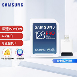 SAMSUNG 三星 128GB SD存储卡套装Pro Plus U3 V30读速160MB/s写速120MB/s高速专业数码相机内存读卡器套装