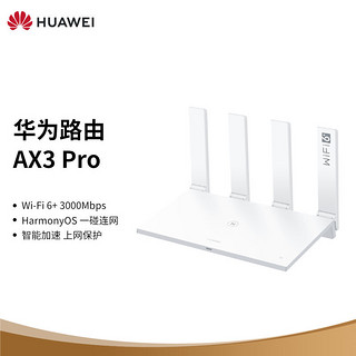 HUAWEI 华为 路由AX3 Pro 千兆路由器 无线路由器 wifi6/智能分频/多连不卡/无线家用穿墙/3000M/高速路由