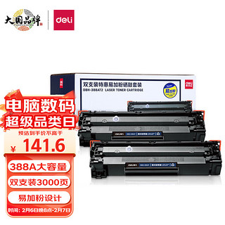 DL 得力工具 deli 得力 DBH-388AT2 易加粉硒鼓 2支装