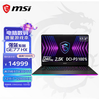 MSI 微星 强袭GE77 HX 十二代酷睿版 17.3英寸 游戏本 黑色 (酷睿i7-12800HX、RTX3070Ti 8G、32GB、1TB SSD、2.5K、240Hz、MS-17K5）