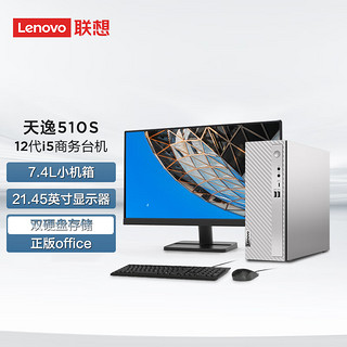 Lenovo 联想 天逸 510S 十二代酷睿版 23英寸 商用台式机 银白色（酷睿i5-12400、核芯显卡、8GB、256GB SSD+1TB HDD、风冷）