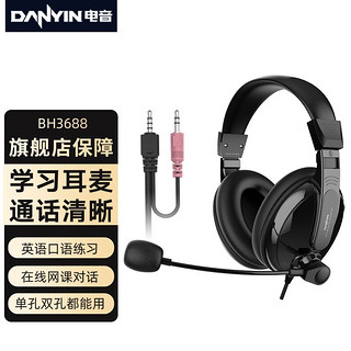 danyin 电音 BH3688 耳机头戴式电脑笔记本耳麦带话筒多功能 办公网课学习教育培训英语听力考试台式机通用