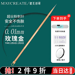 MAYCREATE 健美创研 M'AYCREATE） 玫瑰金不锈钢双头粉刺针3件套装 闭口针 细胞夹 黑头针 美容针