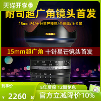 NiSi 耐司 微单镜头 15mm F4 超广角 全画幅 十针星芒镜头定焦镜头