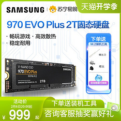 SAMSUNG 三星 970evo plus 2t固态硬盘m2笔记本2280台式组装机电脑ssd[370]