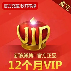 新浪微博会员vip12个月