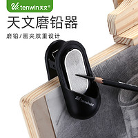 tenwin 天文 铅笔磨铅器炭条炭笔笔尖双面砂纸打磨器美术生多功能削铅笔磨笔器绘画笔尖调节素描画板夹两用磨笔砂纸板