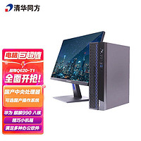 清华同方 超翔Q620-T1 华为麒麟990八核处理器/8G内存/256G固态/集显/23.8英寸套机