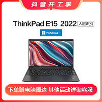 抖音超值购：ThinkPad 思考本 E15 2022酷睿  联想商务办公高性能笔记本