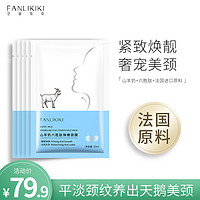 FANLIKIKI 范里奇奇 山羊奶六胜肽弹嫩颈膜贴去淡化颈纹颈部提拉紧致脖子美颈