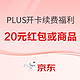 京东plus会员开卡礼/续费礼更新