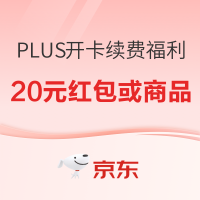 京东PLUS年卡,开卡续费领好礼