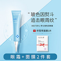 Dr Li 李医生 玻色因眼霜补水保湿滋润改善黑眼圈细纹全脸可用