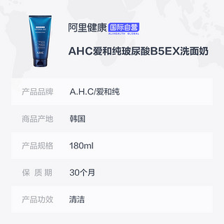 韩国AHC蓝啵啵B5玻尿酸洗面奶 保湿补水敏肌深层清洁洁面乳180ml