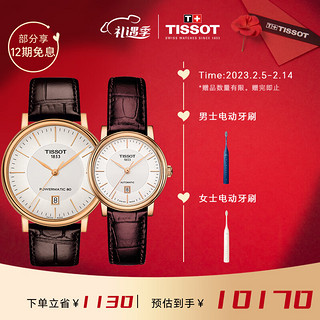 TISSOT 天梭 瑞士手表卡森臻我系列皮带机械情侣对表