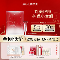 MARUBI 丸美 二代小红笔眼霜+蝴蝶眼膜眼部护理套装淡化细纹护肤