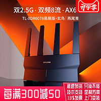 TP-LINK 普联 TL-XDR6078易展版 AX6000双频千兆无线路由器大功率 双2.5G网口mesh全屋无缝漫游