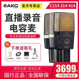 AKG 爱科技 多指向电容麦克风  专业录音直播主播K歌合唱设备全套 电脑手机声卡话筒套装 AKG C214