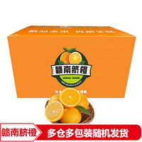 有券的上：赣南脐橙橙子5斤果径60-65mm（可升级为65-70mm）
