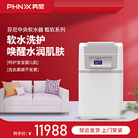 PHNIX 芬尼 甄软1800/3000软水机全屋净水系统除氯净水系统净水器