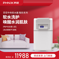 PHNIX 芬尼 甄软1800/3000软水机全屋净水系统除氯净水系统净水器