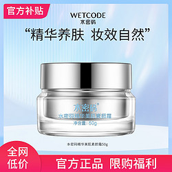 WETCODE 水密码 精华美肌素颜霜懒人必备嫩肤裸妆亮肤女神提亮肤色遮瑕版BT