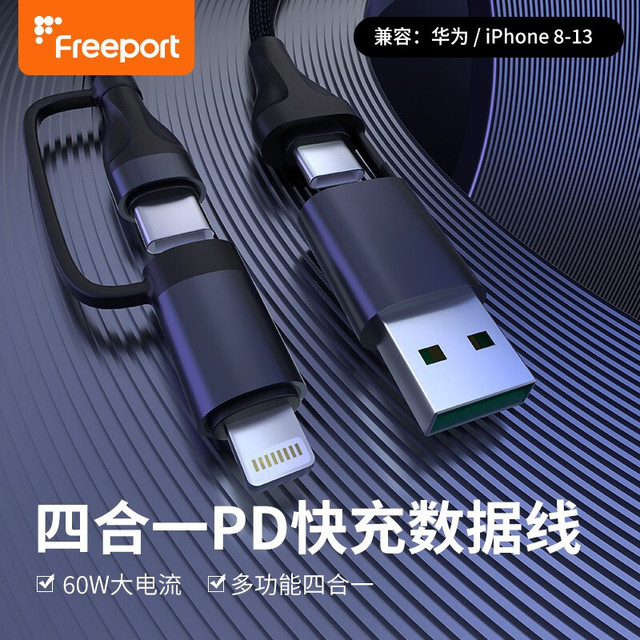 FREEPORT 四合一多功能快充   60W/20W