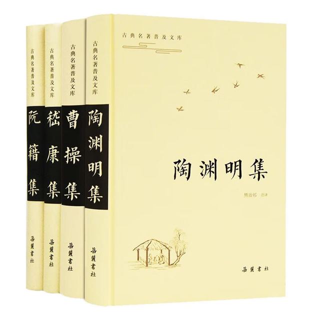 《古典名著普及文库：嵇康集+阮籍集+柳宗元集+陶渊明集+曹操集》锁线精装（套装4册）