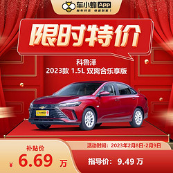 CHEVROLET 雪佛兰 科鲁泽  2023款 1.5L 双离合 乐享版 车小蜂汽车新车订金