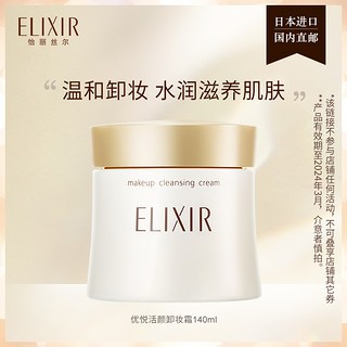 ELIXIR 怡丽丝尔 优悦活颜卸妆霜 140g