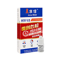 Accu News 准信 艾滋病（hiv）检测试剂盒 1盒装