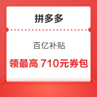 拼多多 领最高710元补贴券包