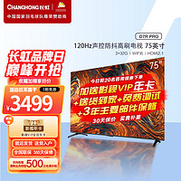 CHANGHONG 长虹 75D7R PRO 75英寸狂暴120Hz高刷 wifi6 8K解码 智能平板液晶LED电视机