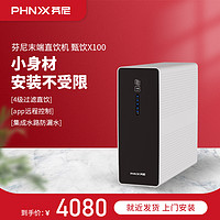 PHNIX 芬尼 甄饮x100纯水机RO反渗透净水机过滤器