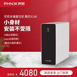 PHNIX 芬尼 甄饮x100纯水机RO反渗透净水机过滤器