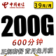 中国电信 荣辉卡39元200G全国流量不限速600分钟